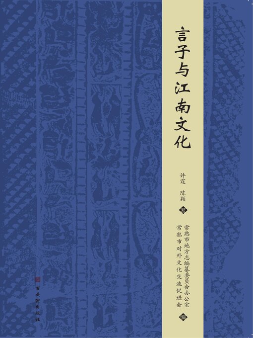 Title details for 言子与江南文化 by 许霆 - Available